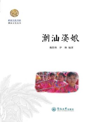 cover image of 岭南文化书系·潮汕姿娘